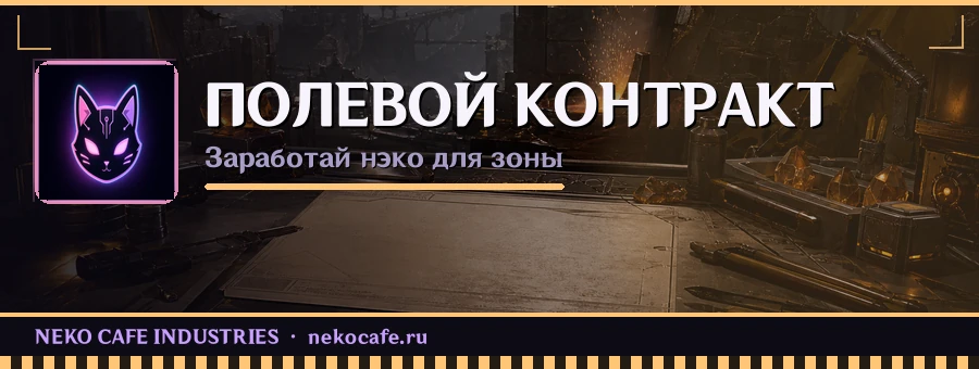 Полевой контракт